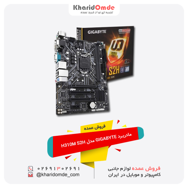 فروش عمده مادربرد GIGABYTE مدل H310M S2H فروش عمده مادربرد GIGABYTE مدل H310M S2H